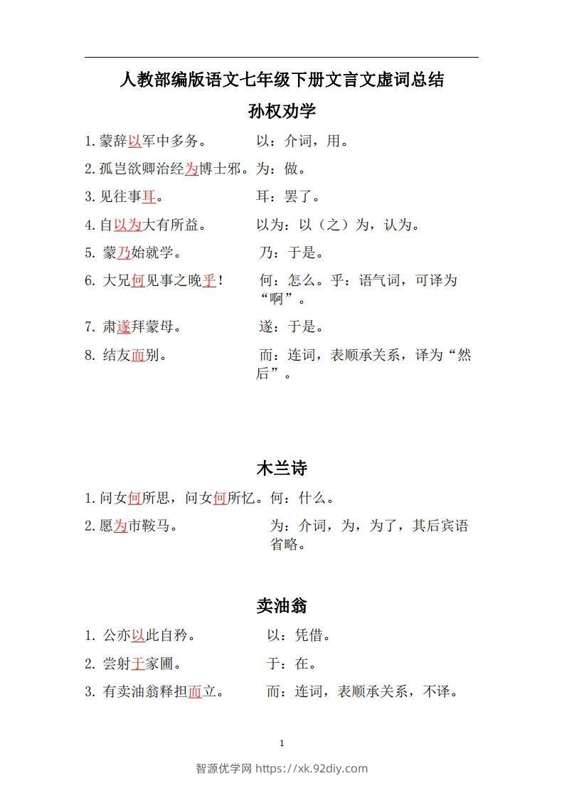 人教部编版七年级下册语文言文虚词归纳整理-智源优学网