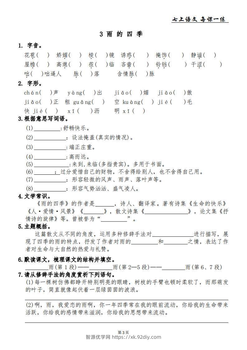 图片[3]-【24新版】七上语文每课一练-智源优学网