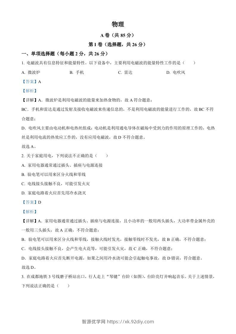 2024年四川省成都市中考物理试题（含答案）-智源优学网