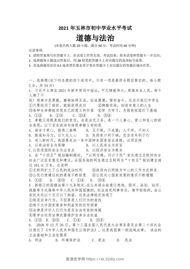 2021年广西玉林市中考道德与法治试题-智源优学网