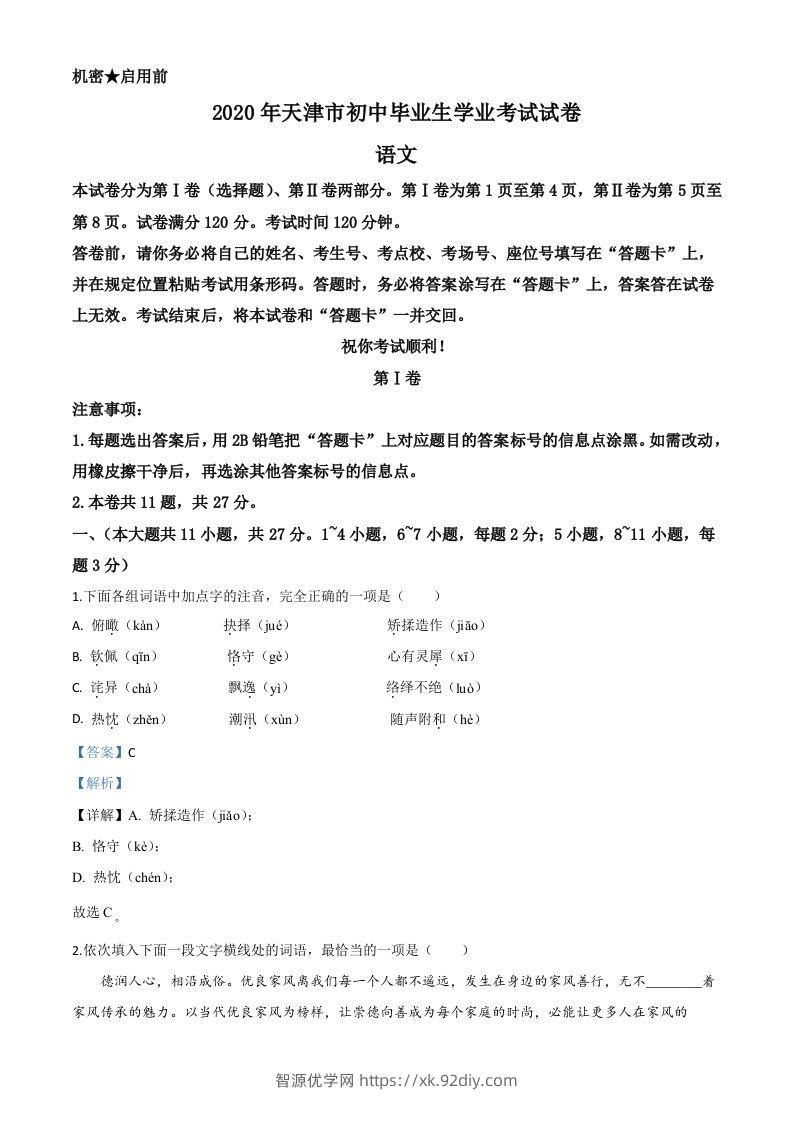 天津市2020年中考语文试题（含答案）-智源优学网