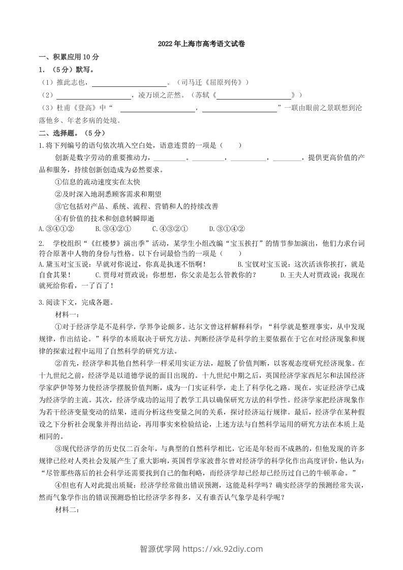 2022年高考语文试卷（上海）（秋考）（含答案）-智源优学网