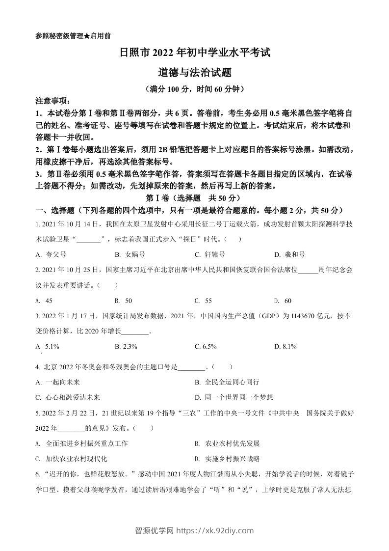 2022年山东省日照市中考道德与法治真题（空白卷）-智源优学网