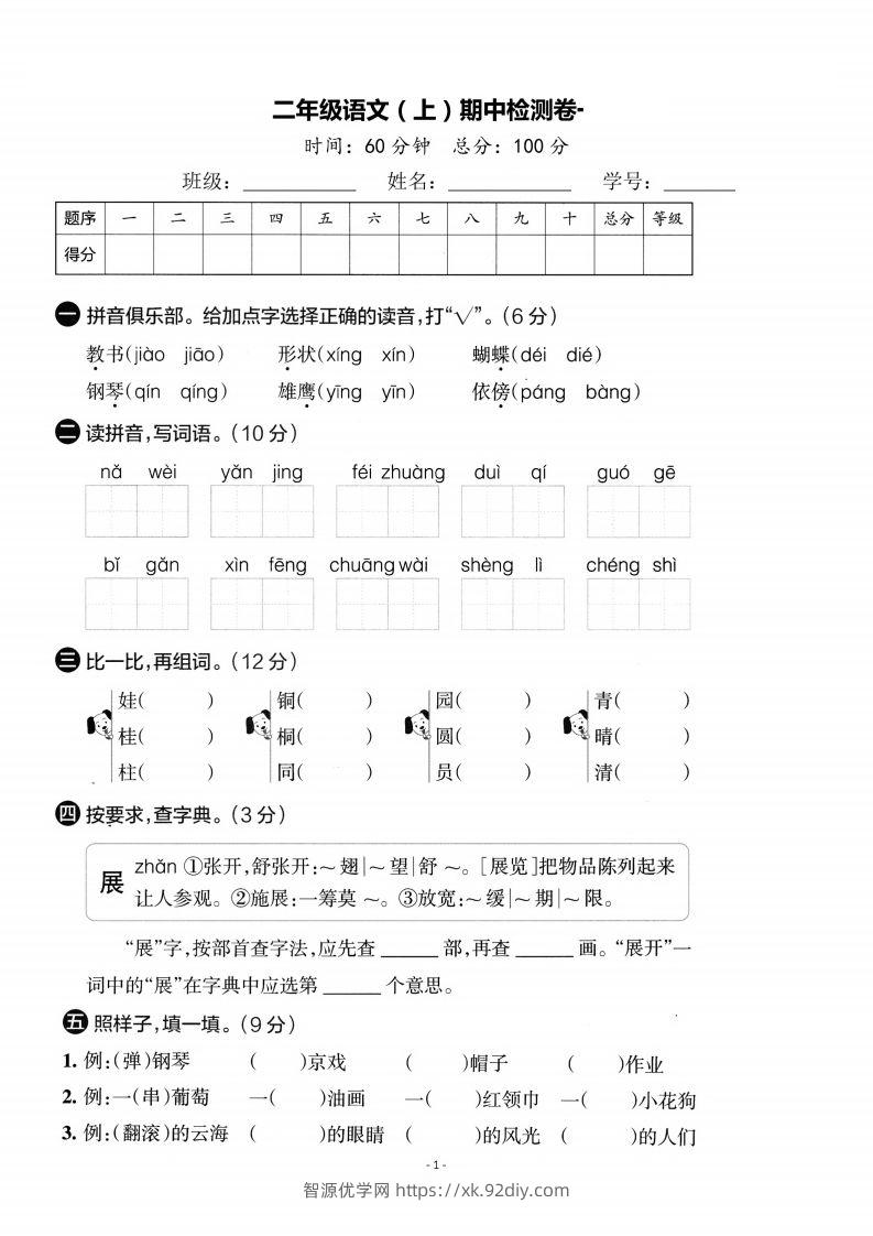 【期中考卷】二上语文-智源优学网