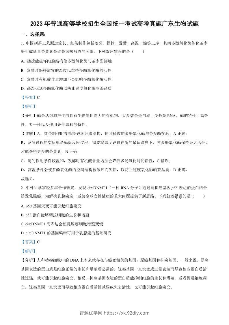 2023年高考生物试卷（广东）（含答案）-智源优学网