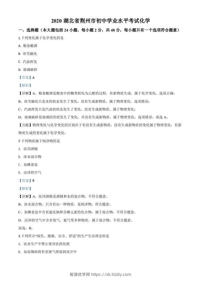 湖北省荆州市2020年中考化学试题（含答案）-智源优学网