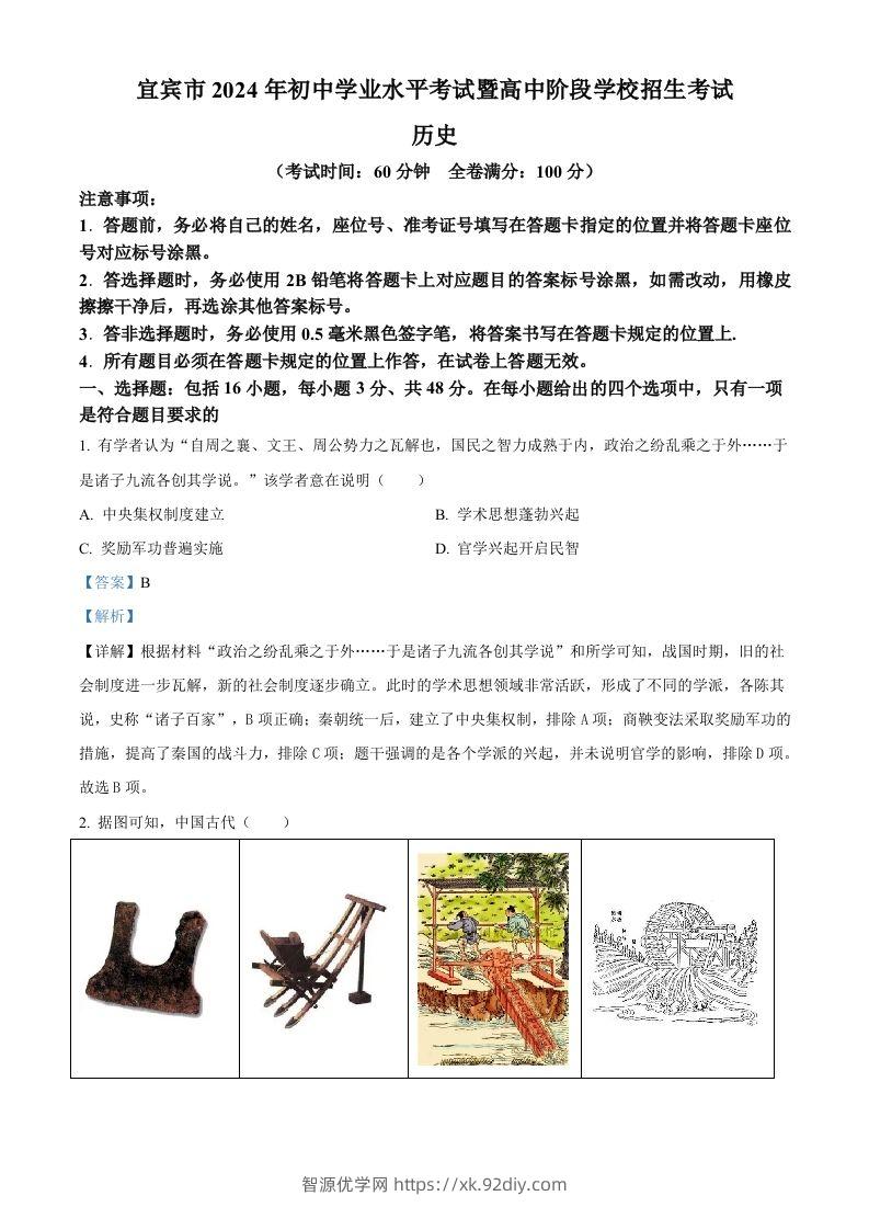 2024年四川省宜宾市中考历史试题（含答案）-智源优学网