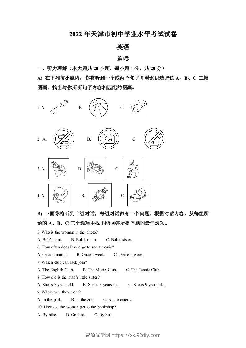 2022年天津市中考英语真题（空白卷）-智源优学网