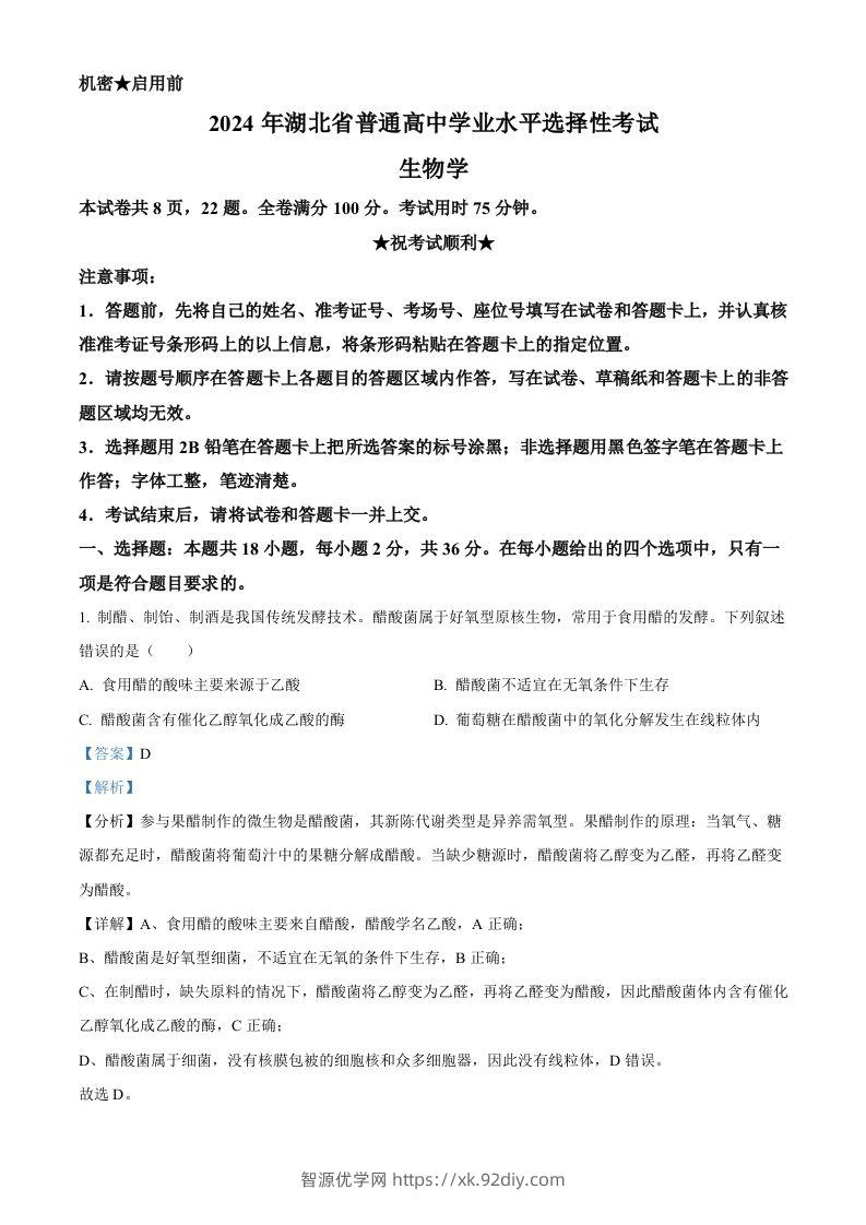 2024年高考生物试卷（湖北）（含答案）-智源优学网
