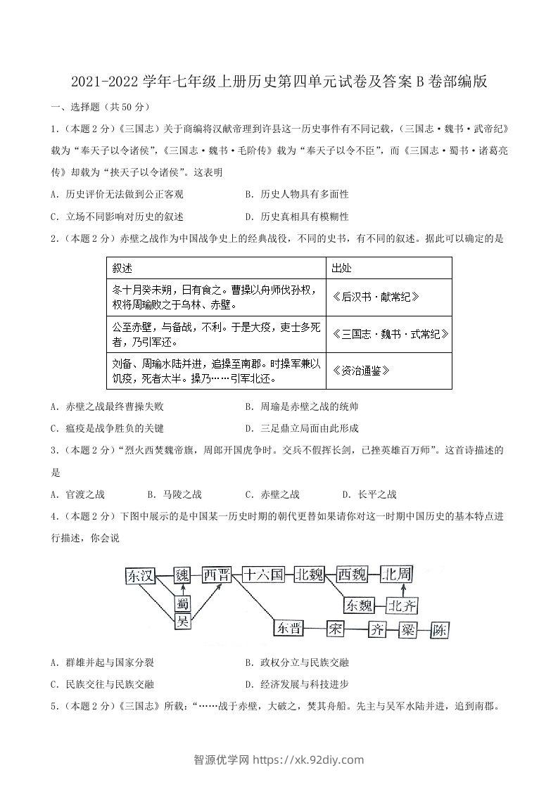 2021-2022学年七年级上册历史第四单元试卷及答案B卷部编版(Word版)-智源优学网