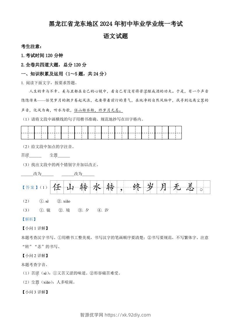 2024年黑龙江省龙东地区中考语文真题（含答案）-智源优学网