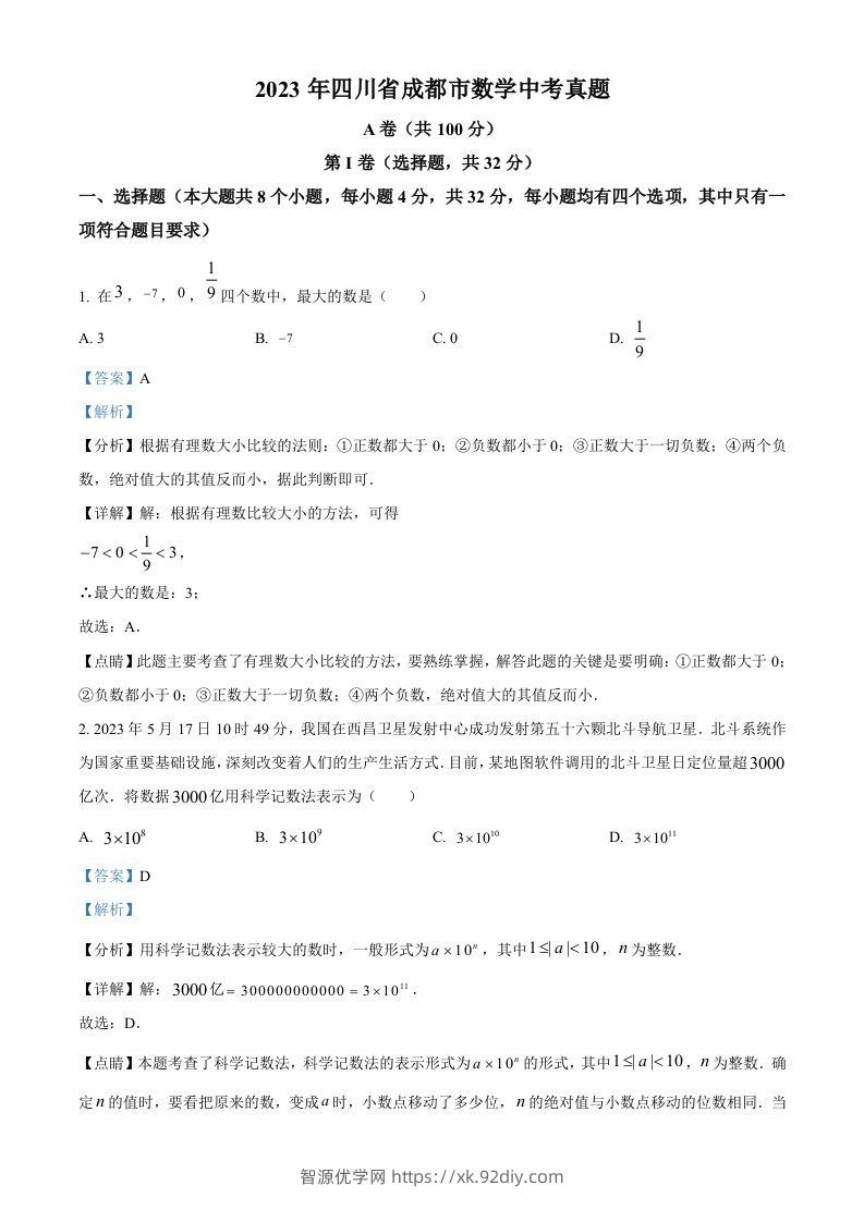 2023年四川省成都市数学中考真题（含答案）-智源优学网