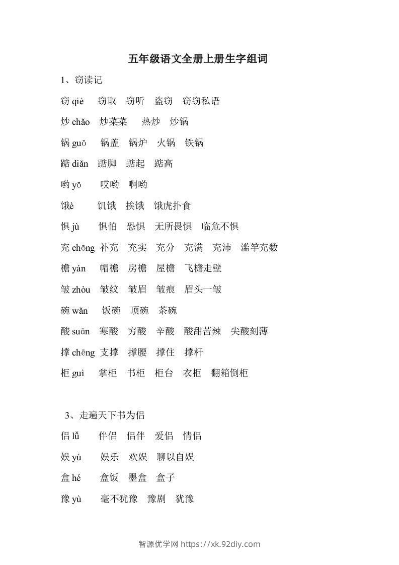 五年级语文上册生字组词-智源优学网