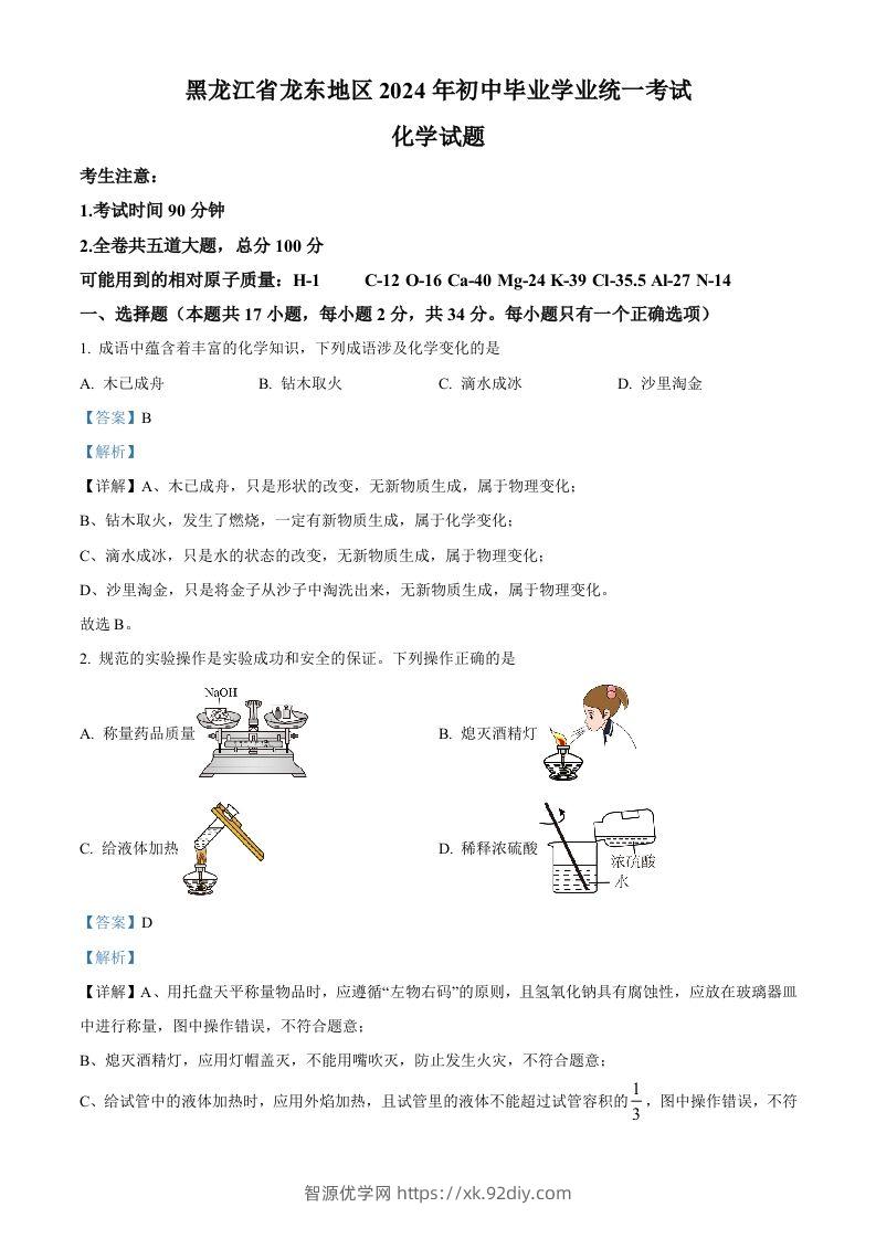 2024年黑龙江省龙东地区中考化学真题（含答案）-智源优学网
