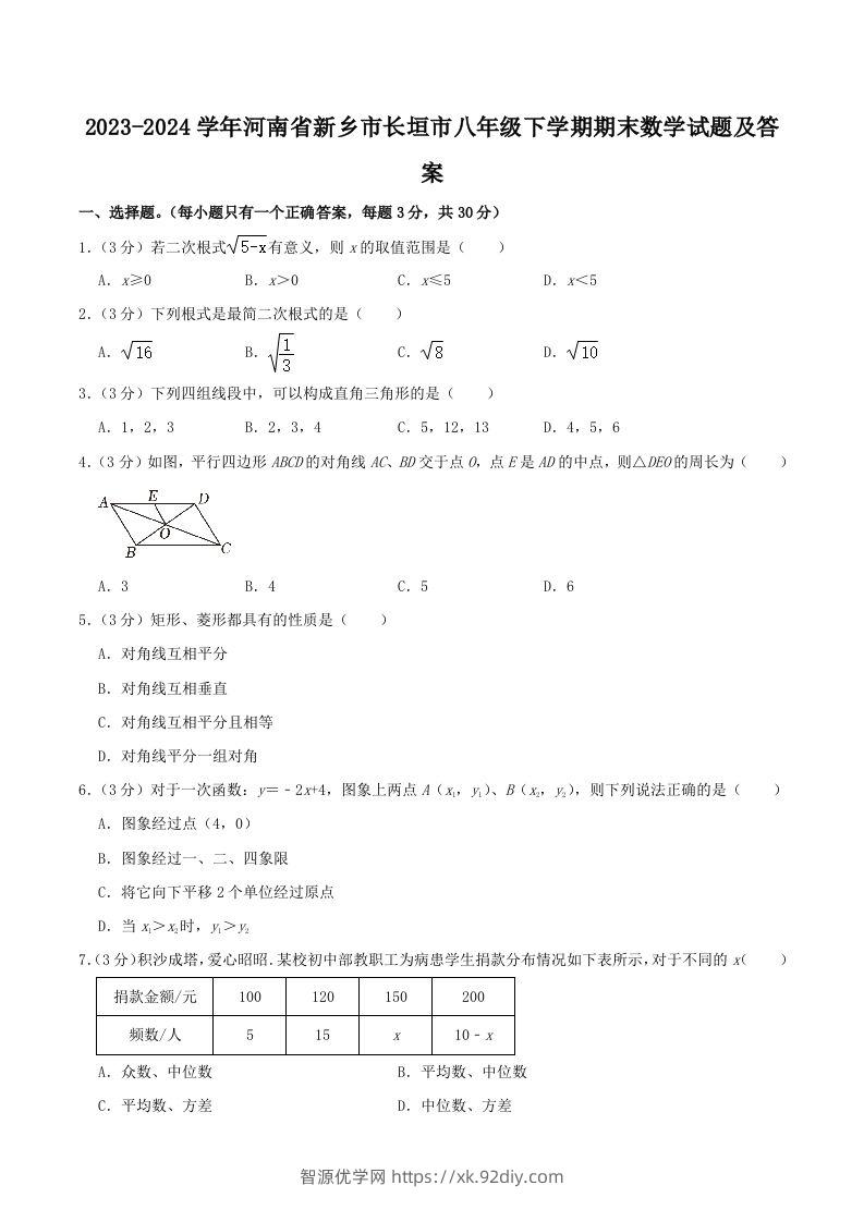 2023-2024学年河南省新乡市长垣市八年级下学期期末数学试题及答案(Word版)-智源优学网