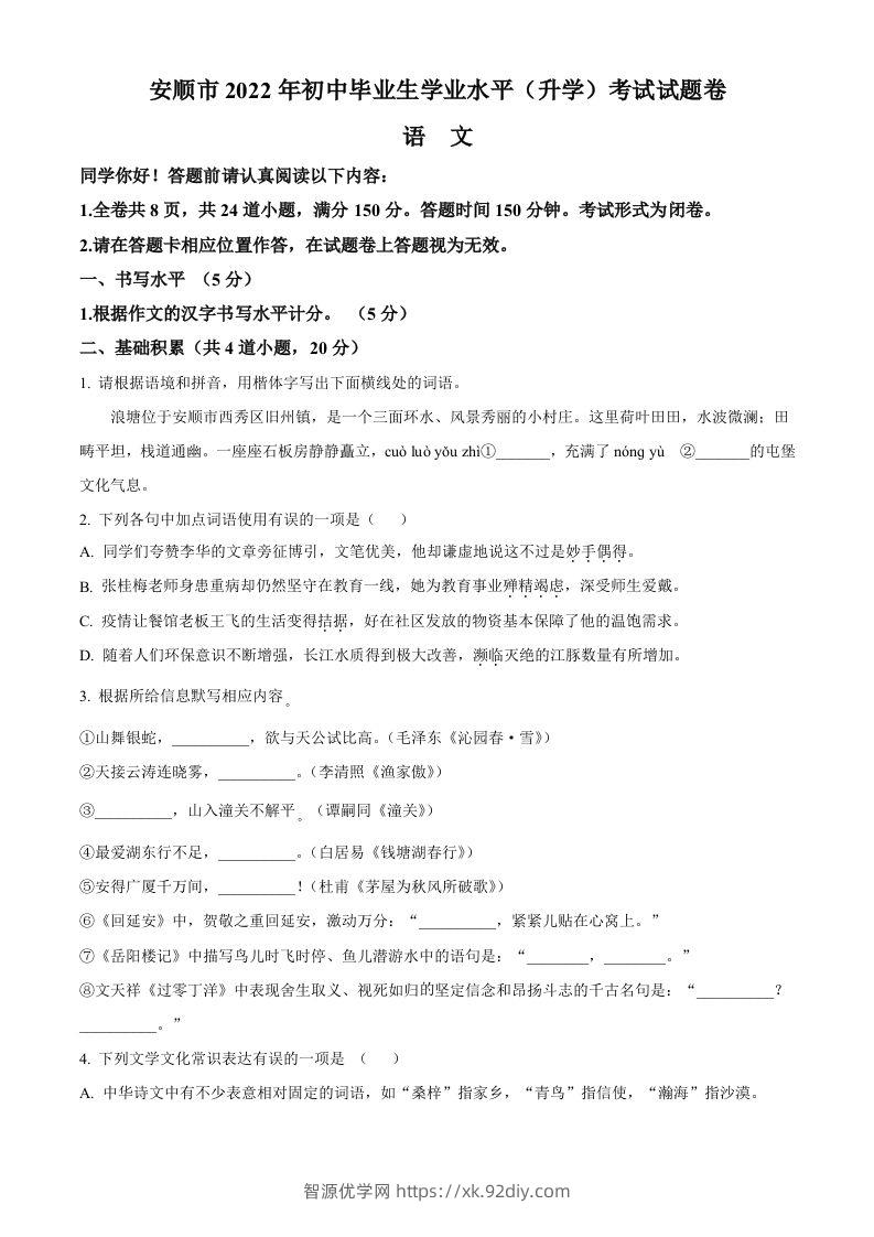 2022年贵州省安顺市中考语文试题（空白卷）-智源优学网