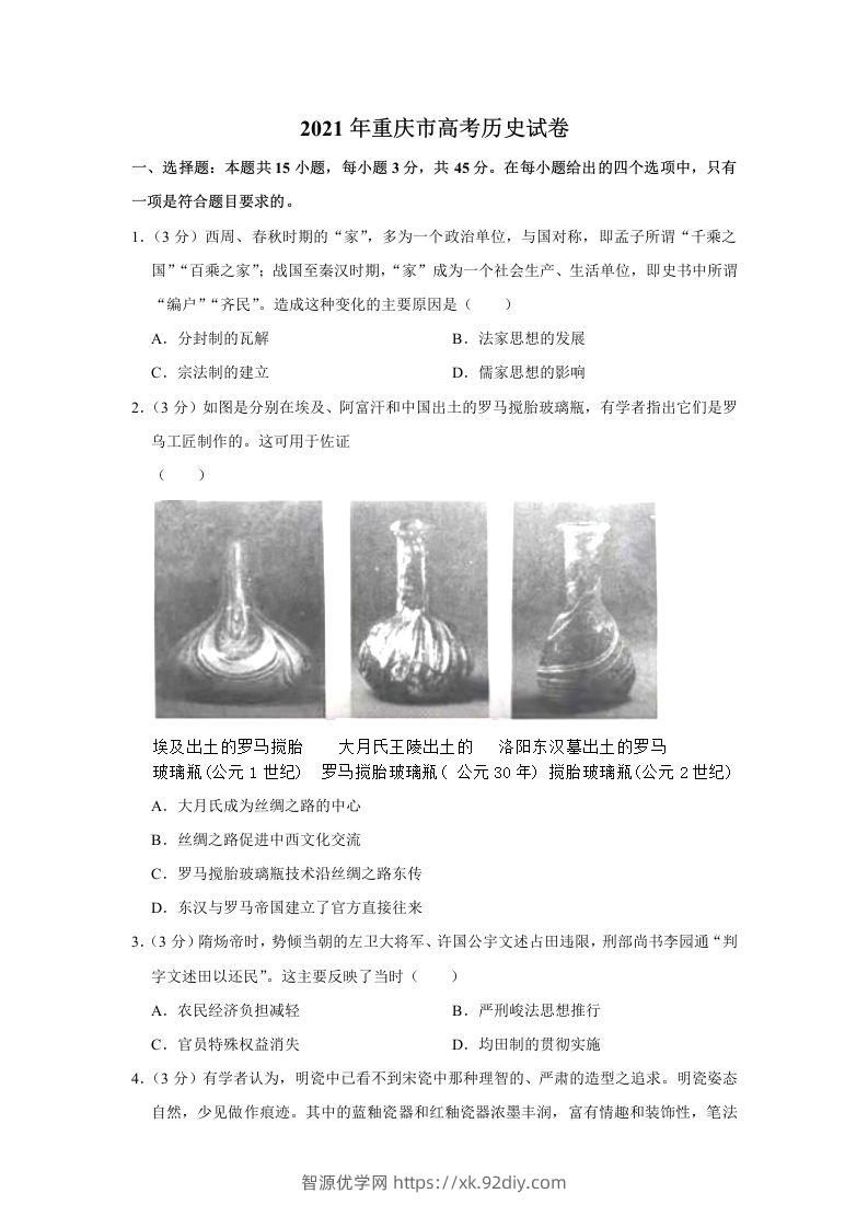 2021年高考历史试卷（重庆）（空白卷）-智源优学网