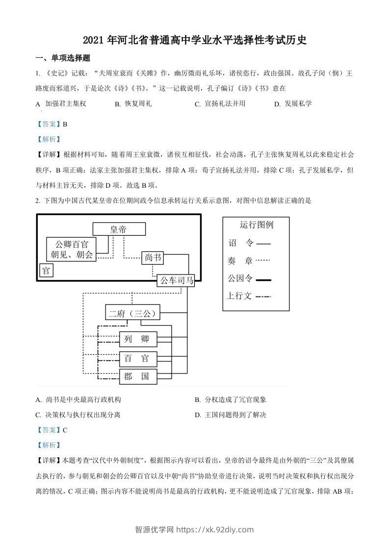 2021年高考历史试卷（河北）（含答案）-智源优学网