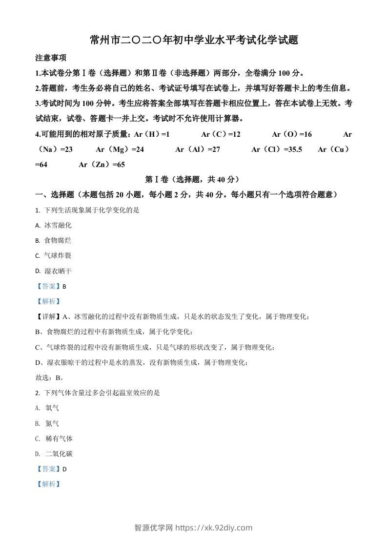 江苏省常州市2020年中考化学试题（含答案）-智源优学网