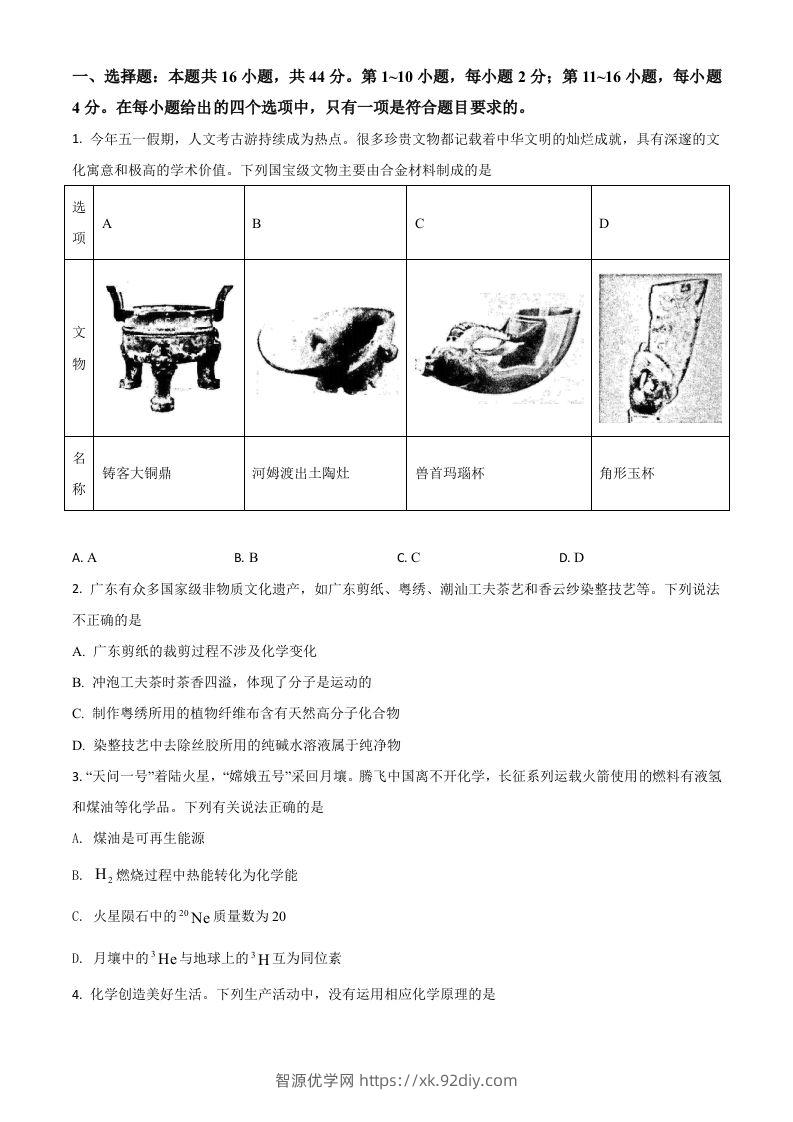 2021年高考化学试卷（广东）（空白卷）-智源优学网