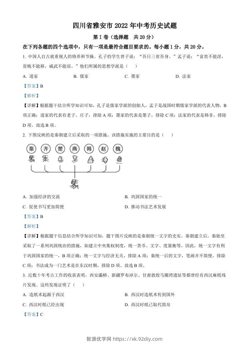 2022年四川省雅安市中考历史真题（含答案）-智源优学网