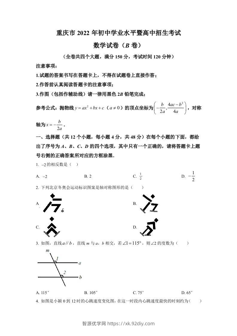2022年重庆市中考数学真题(B卷)（空白卷）-智源优学网