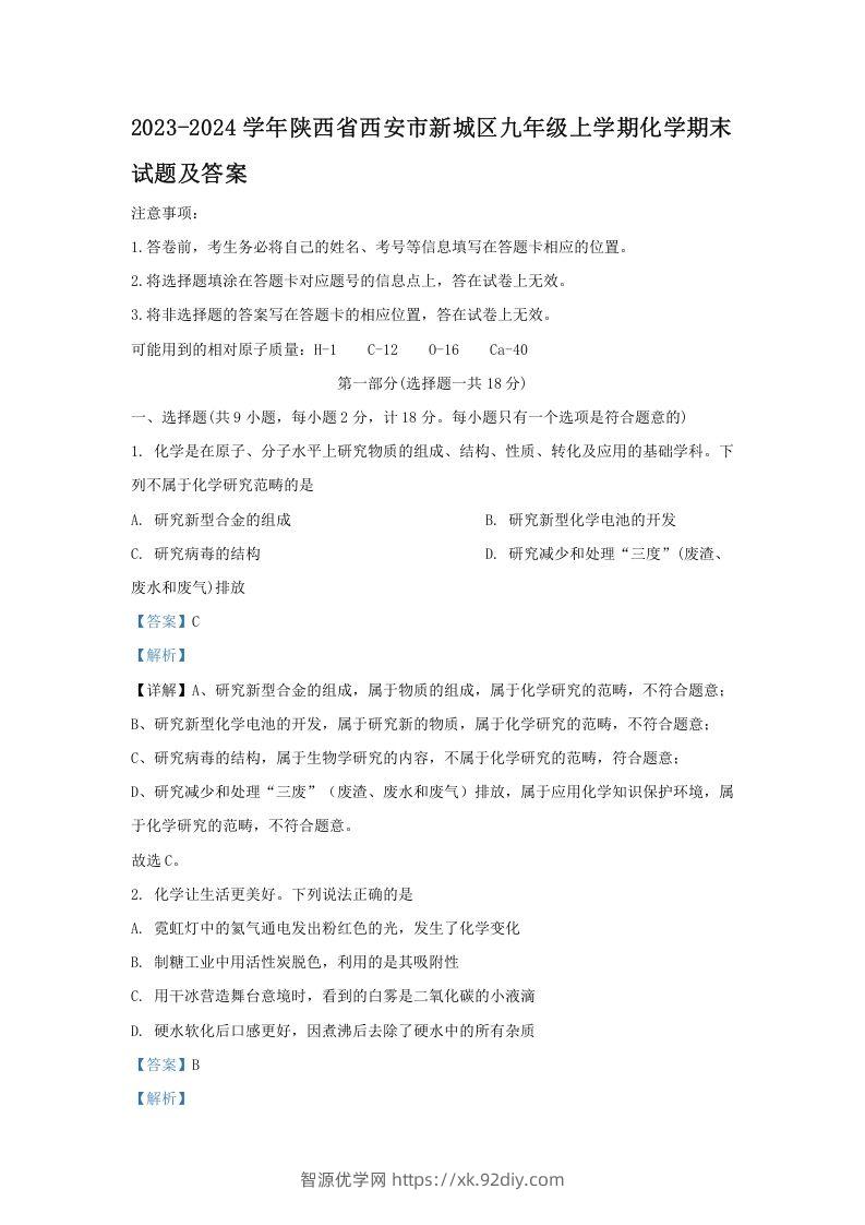 2023-2024学年陕西省西安市新城区九年级上学期化学期末试题及答案(Word版)-智源优学网