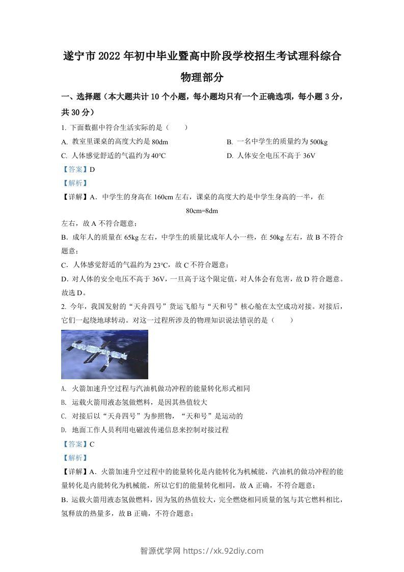 2022年四川省遂宁市中考物理真题（含答案）-智源优学网