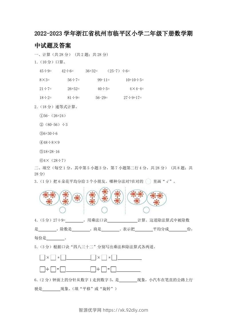 2022-2023学年浙江省杭州市临平区小学二年级下册数学期中试题及答案(Word版)-智源优学网