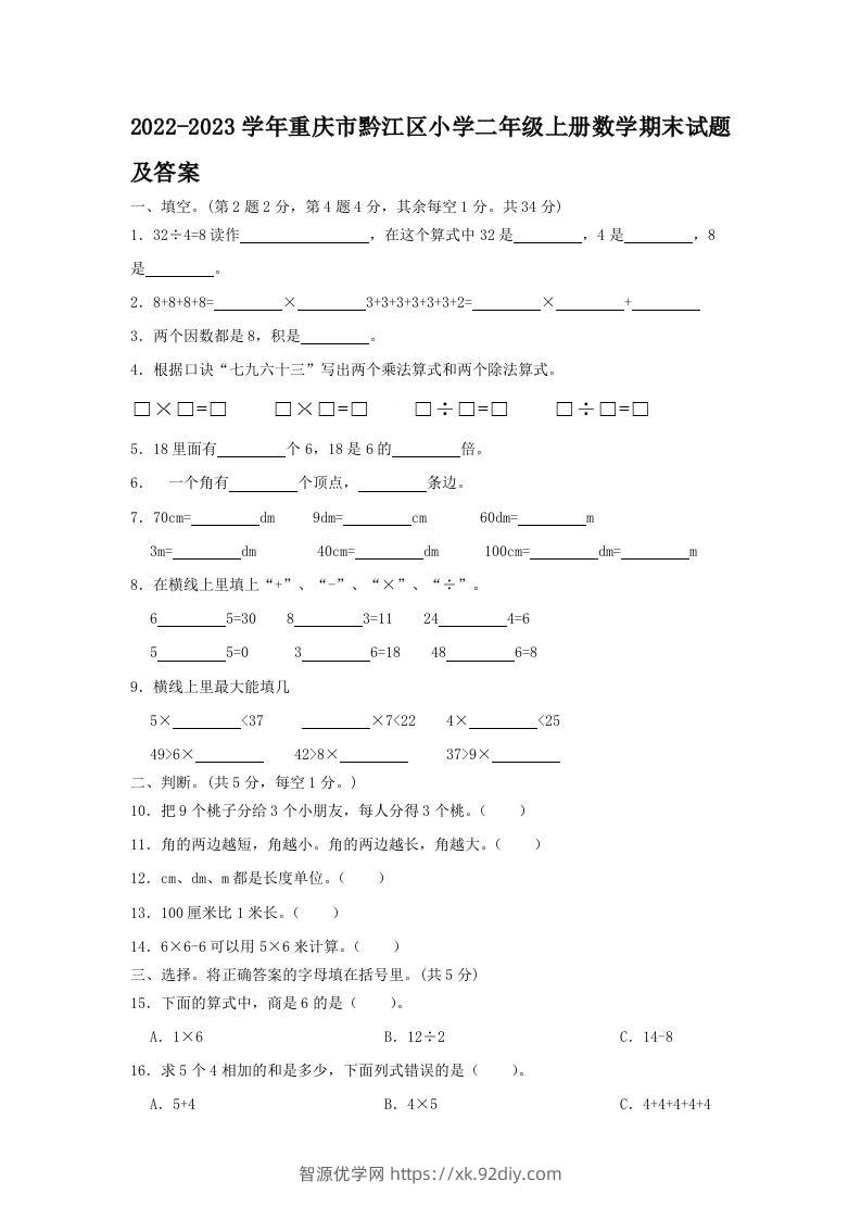 2022-2023学年重庆市黔江区小学二年级上册数学期末试题及答案(Word版)-智源优学网