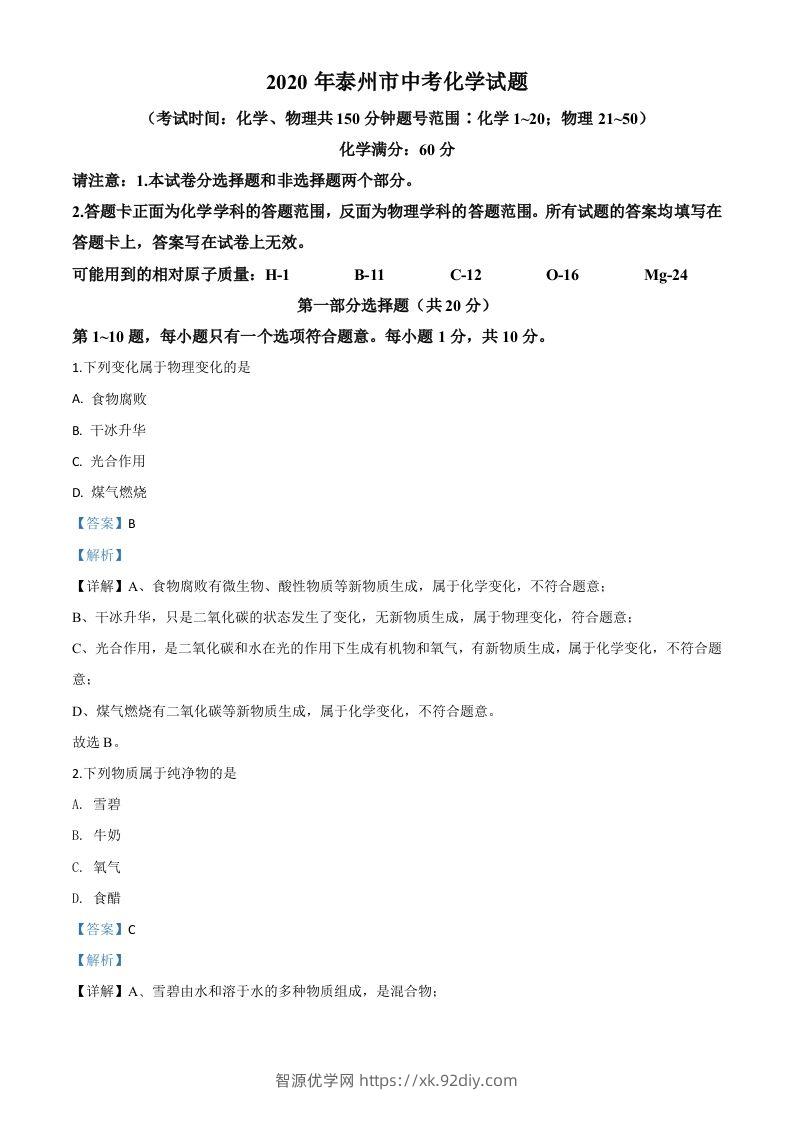 江苏省泰州市2020年中考化学试题（含答案）-智源优学网