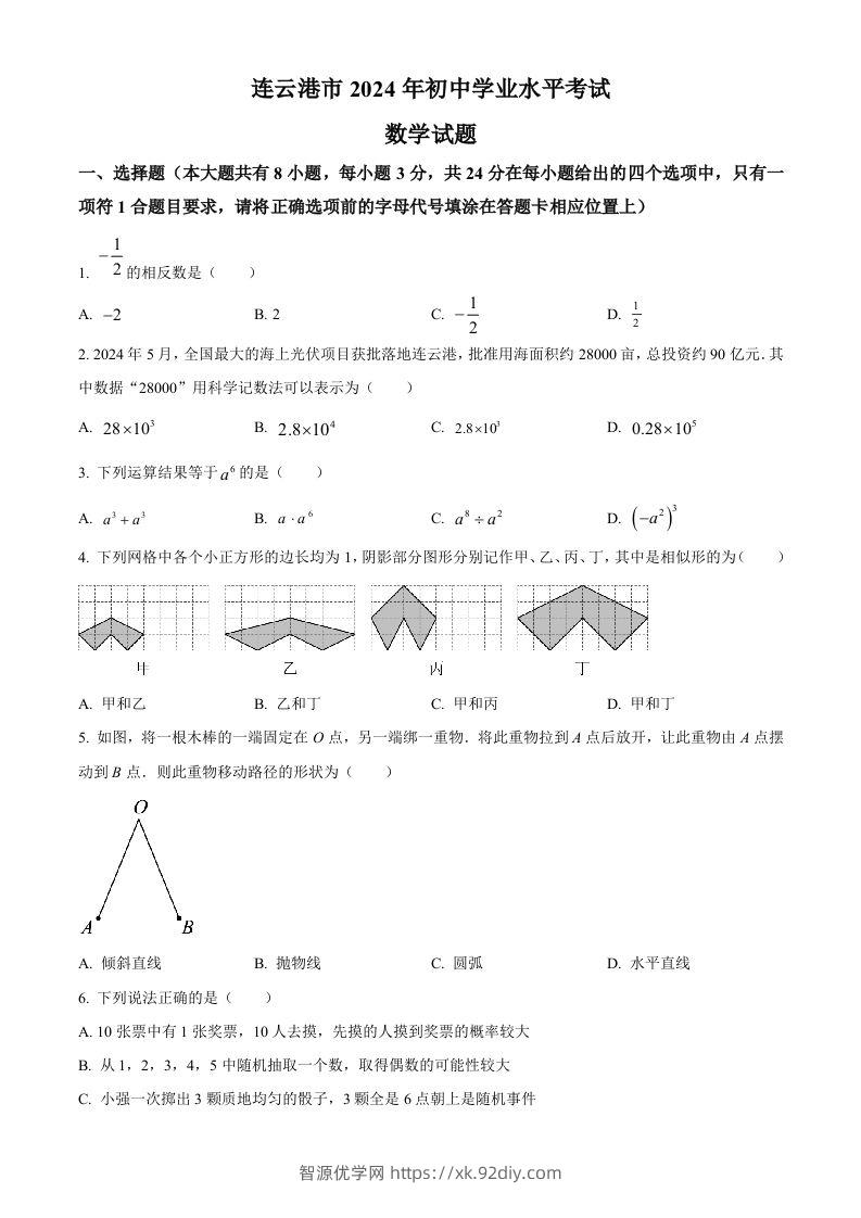 2024年江苏省连云港市中考真题数学试卷（空白卷）-智源优学网