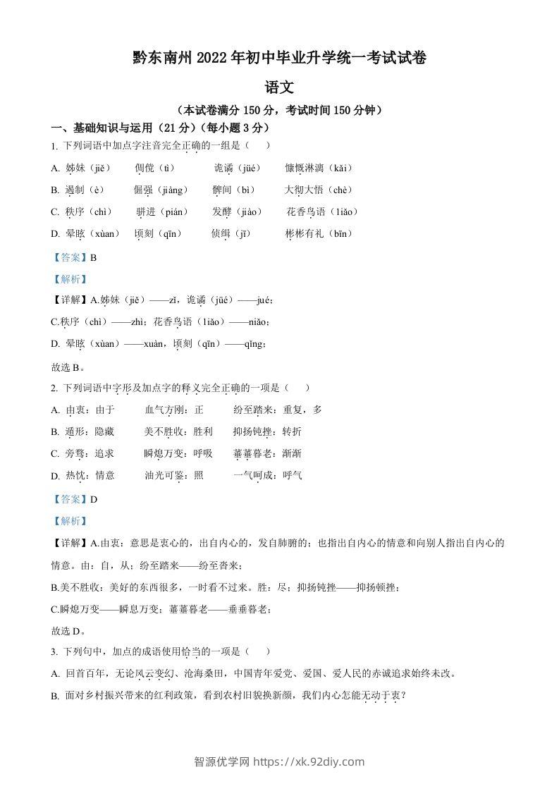 2022年贵州省黔东南州中考语文真题（含答案）-智源优学网