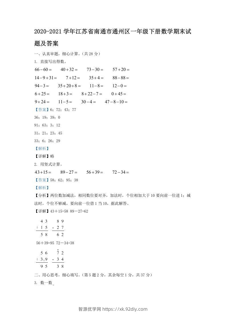 2020-2021学年江苏省南通市通州区一年级下册数学期末试题及答案(Word版)-智源优学网