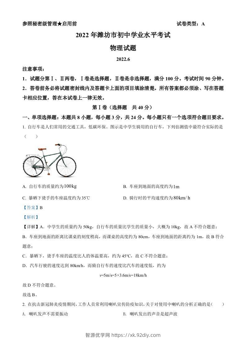 2022年山东省潍坊市中考物理试题（含答案）-智源优学网