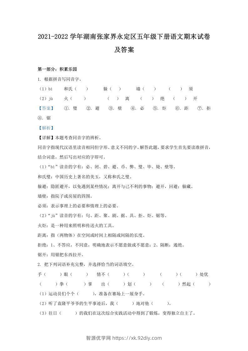 2021-2022学年湖南张家界永定区五年级下册语文期末试卷及答案(Word版)-智源优学网