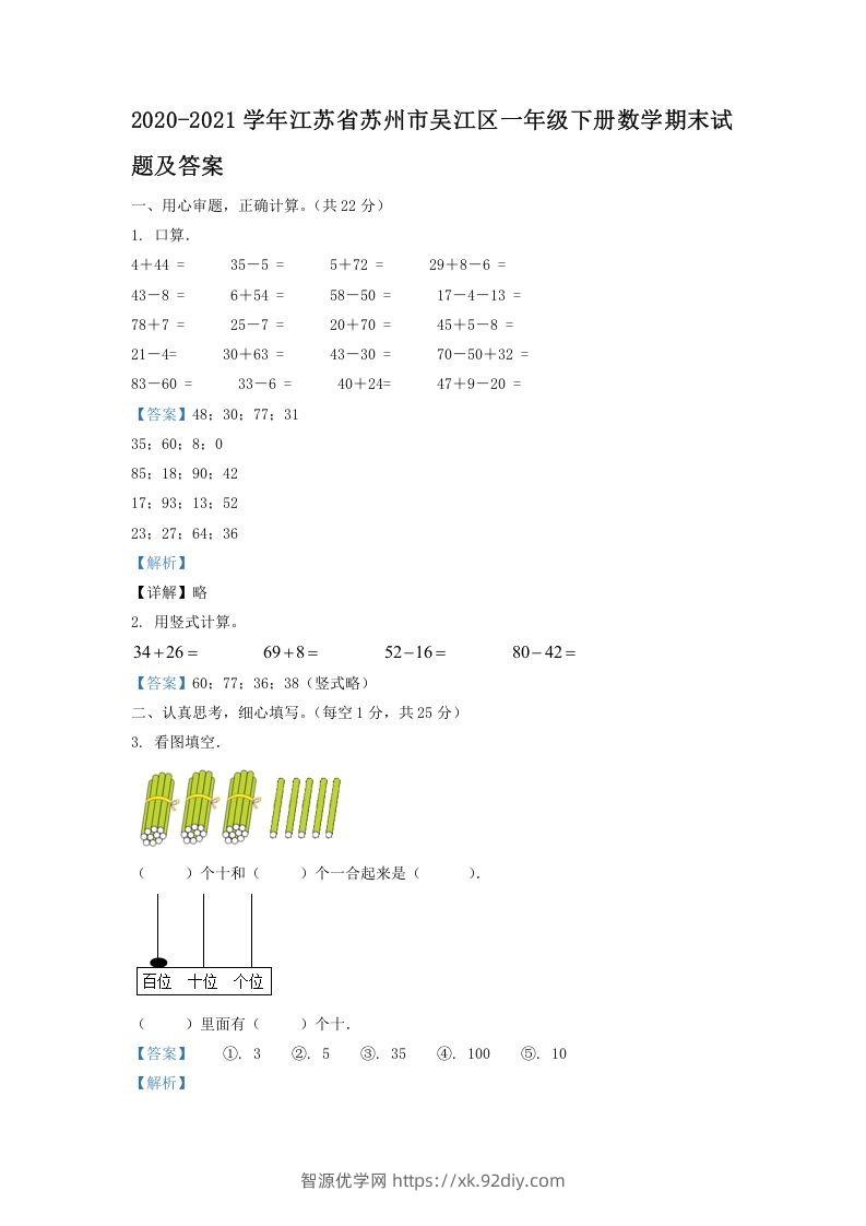 2020-2021学年江苏省苏州市吴江区一年级下册数学期末试题及答案(Word版)-智源优学网
