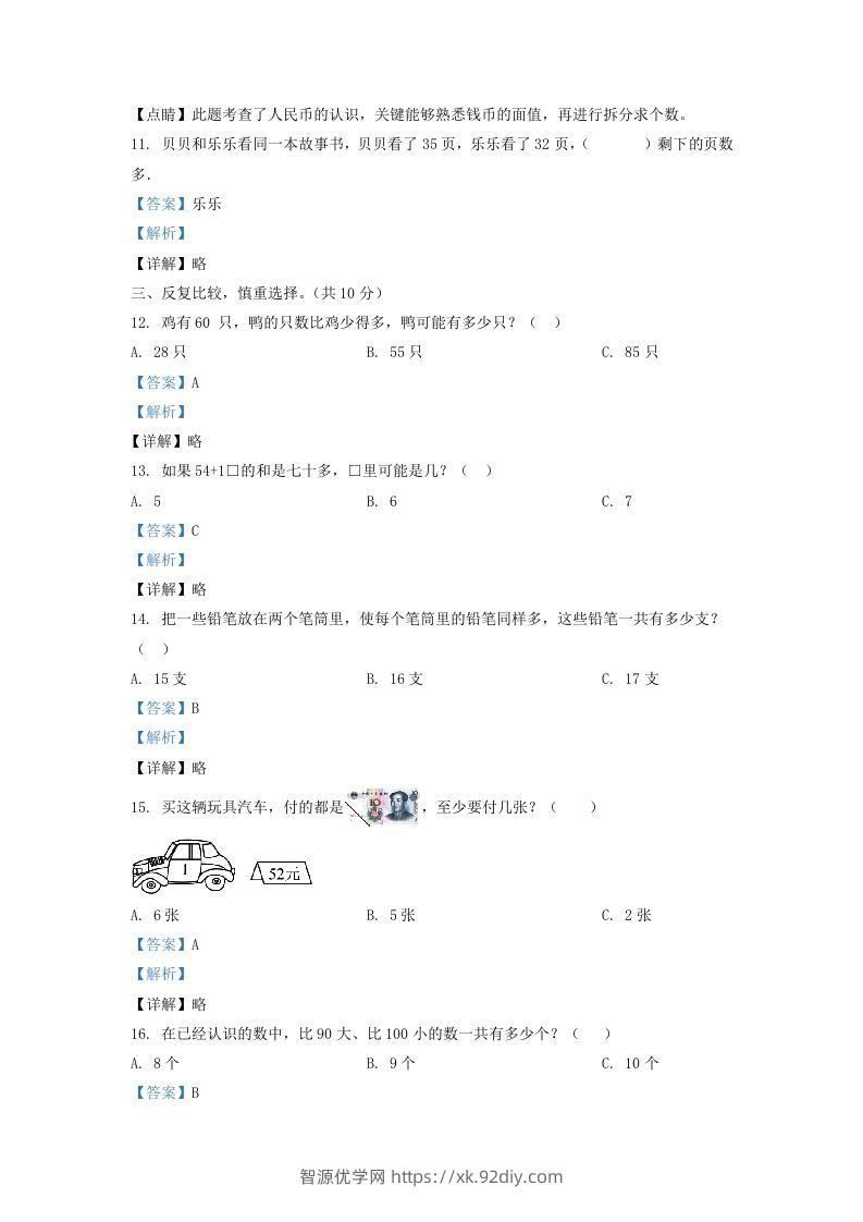 图片[3]-2020-2021学年江苏省苏州市吴江区一年级下册数学期末试题及答案(Word版)-智源优学网