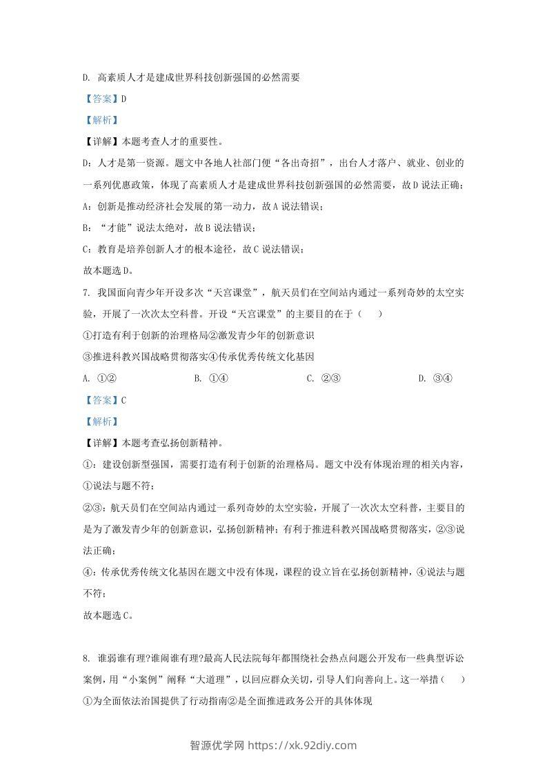 图片[3]-2023-2024学年江苏省南京市秦淮区九年级上学期道德与法治期末试题及答案(Word版)-智源优学网