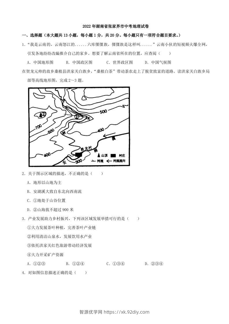 2022年湖南省张家界市中考地理真题及答案-智源优学网