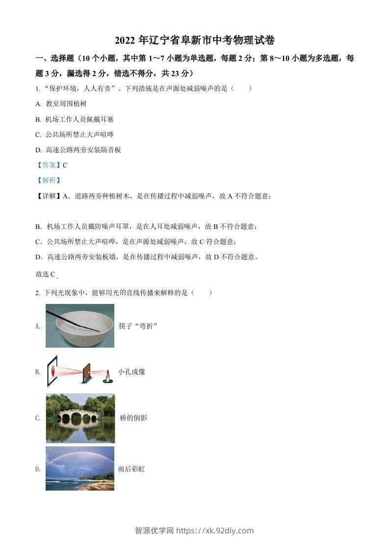 2022年辽宁省阜新市中考物理试题（含答案）-智源优学网