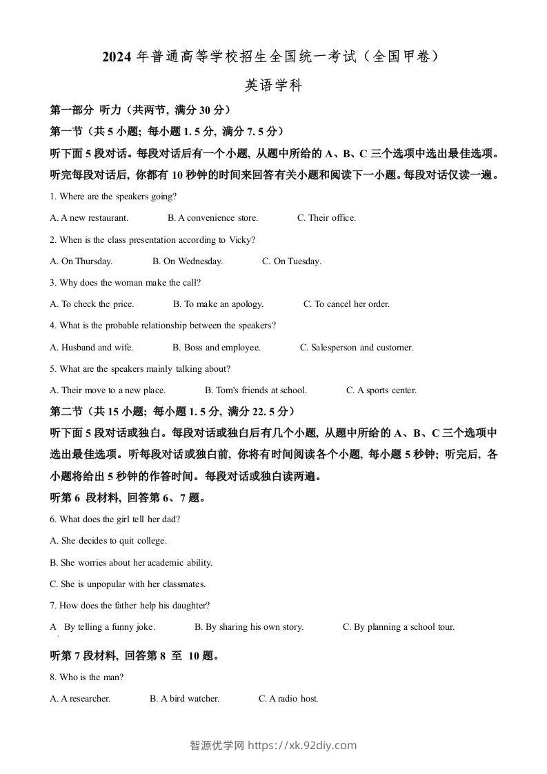 2024年高考英语试卷（全国甲卷）（空白卷）-智源优学网