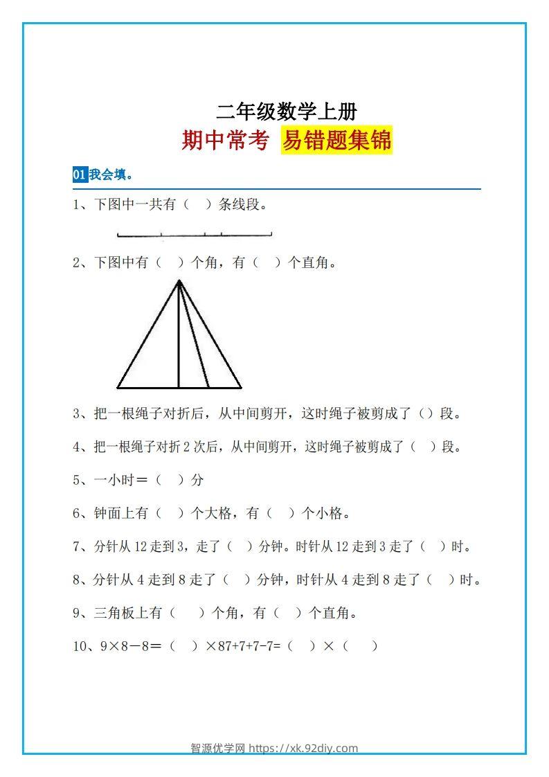 二上数学易错题集锦-智源优学网