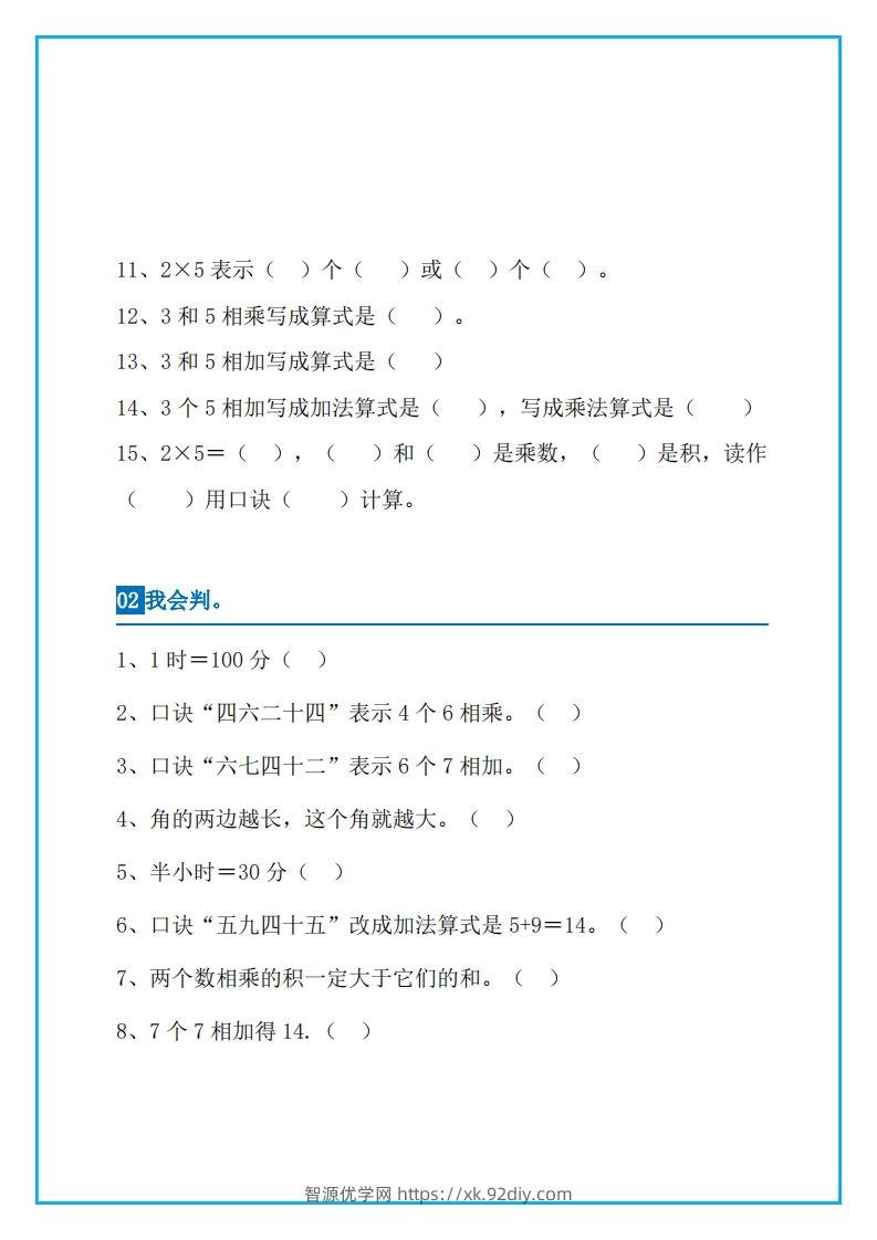 图片[2]-二上数学易错题集锦-智源优学网