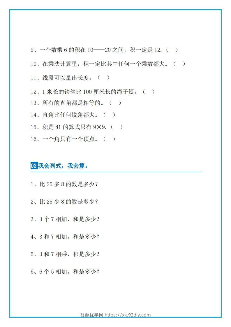 图片[3]-二上数学易错题集锦-智源优学网