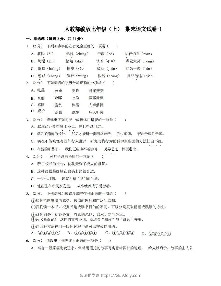 七年级（上）语文期末试卷8-1卷人教部编版-智源优学网