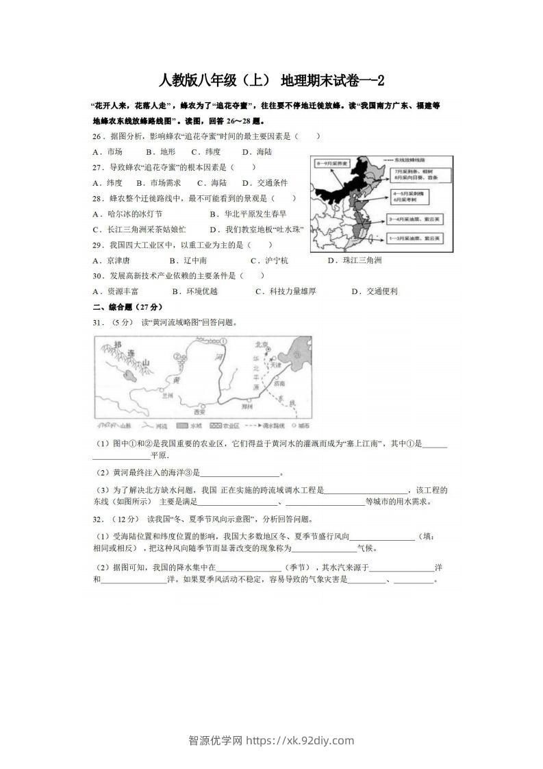 八年级（上）地理期末试卷1-2卷人教版-智源优学网