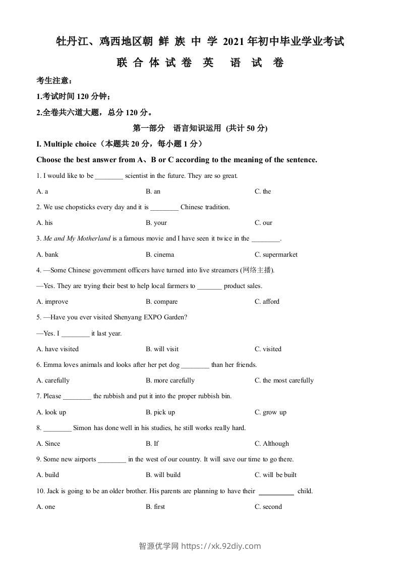 黑龙江省牡丹江、鸡西地区朝鲜族学校2021年中考英语试题（空白卷）-智源优学网