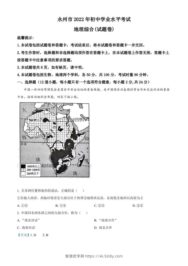2022年湖南省永州市中考地理真题（含答案）-智源优学网