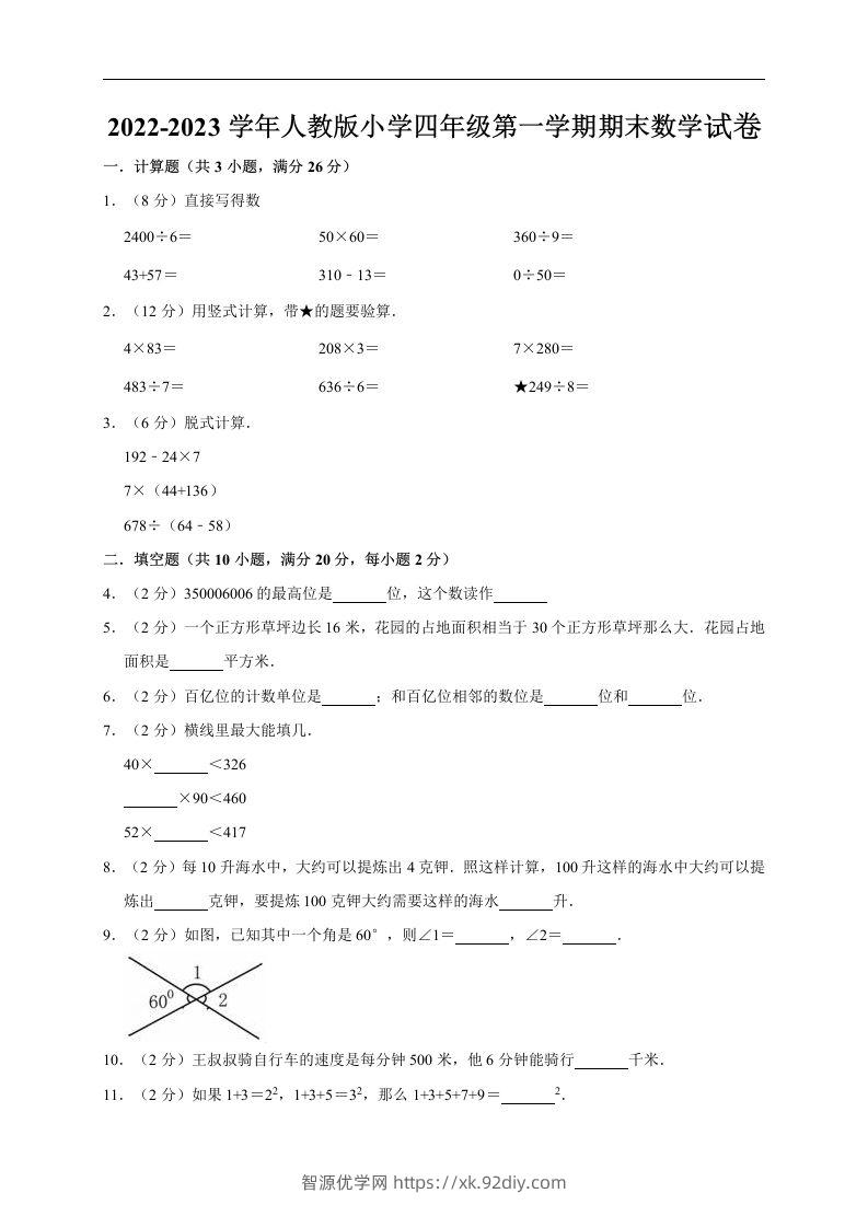 四（上）人教版数学期末真题测试卷.11-智源优学网